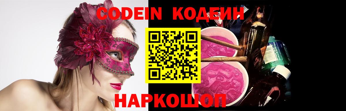 Калининград  Кодеиновый сироп Lean напиток Lean (лин)  Кодеин Purple Drank  Вход с VPN 